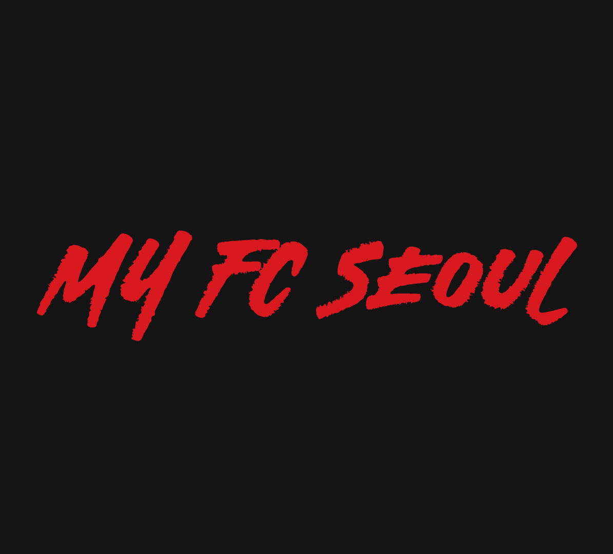 검은 배경에 붉은 글씨로 쓰인 My FC Seoul 로고